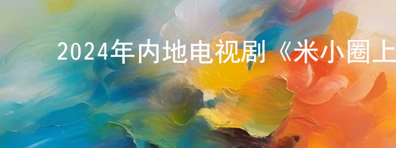 ﻿曾召平发布﻿2024年内地电视剧《米小圈上学记 第三季》第09集[国语字幕]迅雷下载_电影天堂